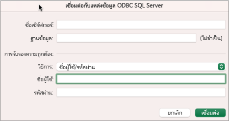 กล่องโต้ตอบ SQL Server สำหรับป้อนเซิร์ฟเวอร์ ฐานข้อมูล และข้อมูลประจำตัว