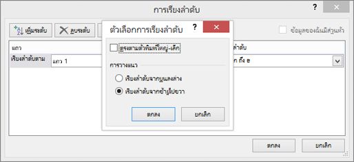 ในกล่องตัวเลือกการเรียงลำดับ ให้คลิกซ้ายไปขวา