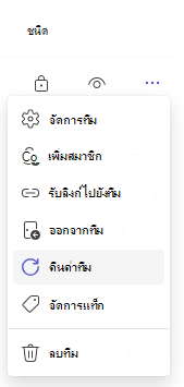 คืนค่า