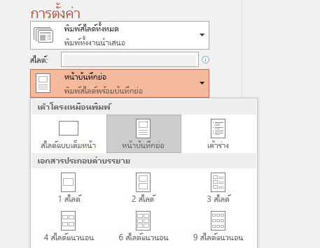 สกรีนช็อตของตัวเลือกพิมพ์บันทึกย่อ