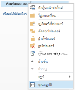 คลิกขวาที่โฟลเดอร์ใหม่ จากนั้นคลิกคุณสมบัติ