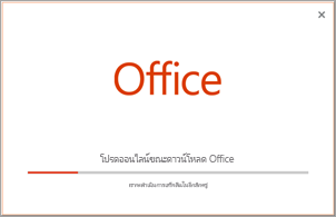 ความคืบหน้าของการติดตั้งโปรแกรม Office