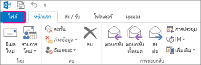 นี่คือรูปลักษณ์ของ Ribbon บนเดสก์ท็อปของ Outlook