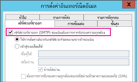 เลือก เซิร์ฟเวอร์ขาออกของฉันต้องมีการรับรองความถูกต้อง