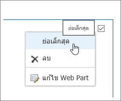 เมนู Web Part ที่เน้นย่อเล็กสุด