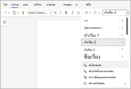 แสดงรายการ สไตล์ ใน Word สําหรับเว็บ โดยไฮไลต์ "ดูสไตล์เพิ่มเติม" ใกล้กับด้านล่างของรายการ