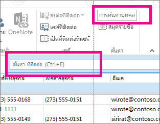 กล่อง การค้นหาบุคคล เมื่อเทียบกับกล่อง การค้นหาที่ติดต่อ