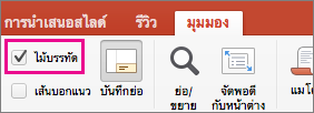 กล่องกาเครื่องหมาย ไม้บรรทัด บนแท็บ มุมมอง