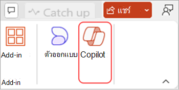 สกรีนช็อตของปุ่ม Copilot ใน PowerPoint ในเมนู Ribbon