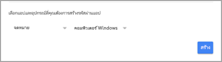 เลือกแอปพลิเคชันและอุปกรณ์สำหรับรหัสผ่านแอปของคุณ