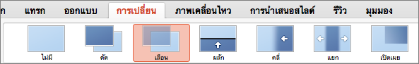 ตัวเลือกบนแท็บการเปลี่ยน