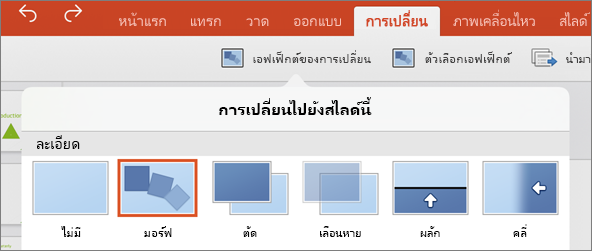 แสดงการเปลี่ยนแบบมอร์ฟในเมนูการเปลี่ยนใน PowerPoint 2016 for iPad