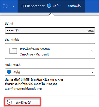 ประวัติเวอร์ชันใน Microsoft 365