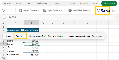 สกรีนช็อตของการรีเฟรช Pivot Table บน Excel สําหรับ iPad