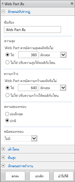 สกรีนช็อตของกล่องโต้ตอบ Web Part สื่อใน SharePoint Online เพื่อระบุการตั้งค่าที่เกี่ยวข้องกับลักษณะที่ปรากฏ เค้าโครง ขั้นสูง และลักษณะการปรากฏของไฟล์สื่อ ตัวเลือกต่างๆ ของ ลักษณะที่ปรากฏ จะแสดงขึ้น รวมถึงชื่อเรื่อง ความสูง ความกว้าง และสถานะของกรอบ และชนิด