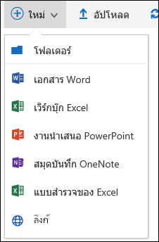 สร้างไฟล์ใหม่ในไลบรารีเอกสารใน Office ๓๖๕