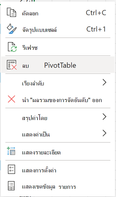 ลบ PivotTable จากเมนูบริบทบนเว็บ