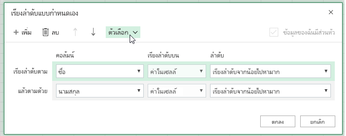 กล่องโต้ตอบการเรียงลำดับแบบกำหนดเองที่มีปุ่มตัวเลือกถูกเลือก