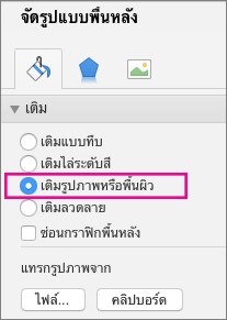 จัดรูปแบบพื้นหลัง ของ PowerPoint for Mac