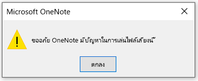 ขออภัย OneNote กำลังมีปัญหาในการเล่นไฟล์เสียงนี้