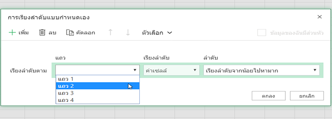 เมนูดร็อปดาวน์สำหรับเลือกแถวในกล่องโต้ตอบการเรียงลำดับแบบกำหนดเองเปิดขึ้นเมื่อมีการเลือกเรียงลำดับจากซ้ายไปขวา