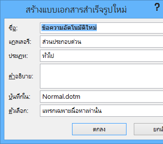 กล่องโต้ตอบ สร้างแบบเอกสารสำเร็จรูปใหม่