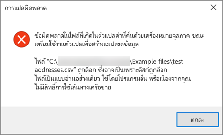 นี่คือข้อความแสดงข้อผิดพลาดที่คุณจะได้รับถ้าไฟล์ .csv ของคุณมีการจัดรูปแบบข้อมูลไม่ดี