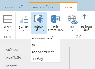 สกรีนช็อตของSharePoint Ribbon ออนไลน์ของคุณ เลือกแท็บ แทรก แล้วเลือก วิดีโอและเสียง เพื่อระบุว่าจะเพิ่มไฟล์จากคอมพิวเตอร์ ของคุณ, สถานที่SharePoint, ที่อยู่เว็บ หรือผ่านทางโค้ดฝังตัว