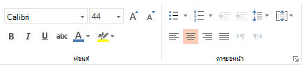 ตัวเลือกฟอนต์ ย่อหน้า และการจัดแนวใน PowerPoint Online