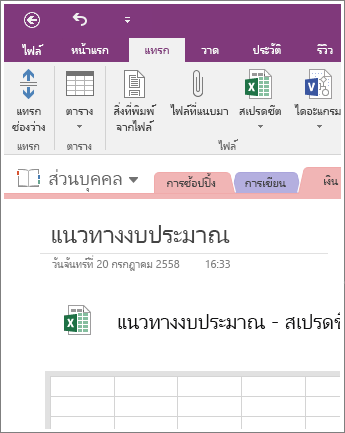 สกรีนช็อตของสเปรดชีตใหม่ใน OneNote 2016