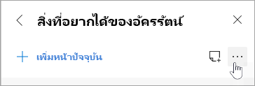 สกรีนช็อตของปุ่มการแชร์และเพิ่มเติม