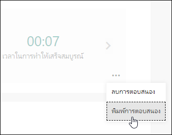 ตัวเลือกการตอบสนองการพิมพ์ใน Microsoft Forms