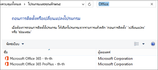 แสดงสำเนา Office สองชุดที่ติดตั้งในแผงควบคุม