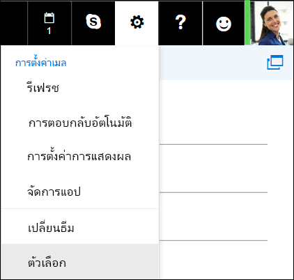 ตัวเลือก การตั้งค่า ของ Outlook บนเว็บ