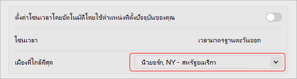 การตั้งค่าเพื่อเปลี่ยนโซนเวลาของคุณบน MacOS