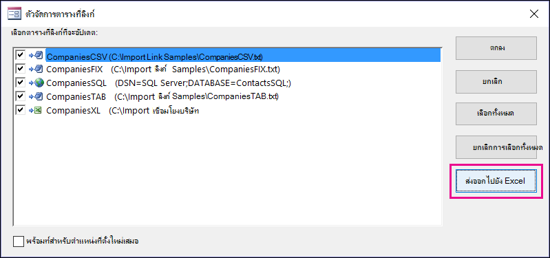 กล่องโต้ตอบตัวจัดการตารางที่ลิงก์ใน Access ที่มีปุ่ม ส่งออกไปยัง Excel ถูกเลือกเอาไว้