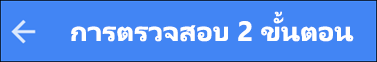 เลือกลูกศรย้อนกลับเพื่อำเนินการต่อ