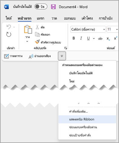 เมนูดรอปดาวน์การเข้าถึงด่วน แสดงเหนือ Ribbon