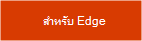 รับส่วนขยายสำหรับ Microsoft Edge