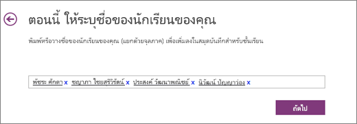 เพิ่มชื่อนักเรียนในสมุดบันทึกสำหรับชั้นเรียนสำหรับ OneNote