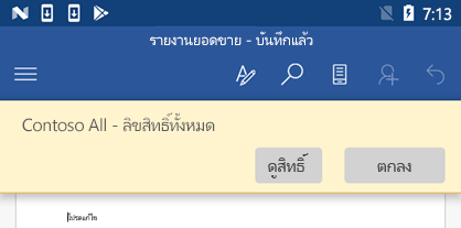 เมื่อคุณเปิดไฟล์ที่มีการป้องกันแบบ IRM ใน Office for Android คุณสามารถดูสิทธิ์ที่คุณถูกกำหนดได้