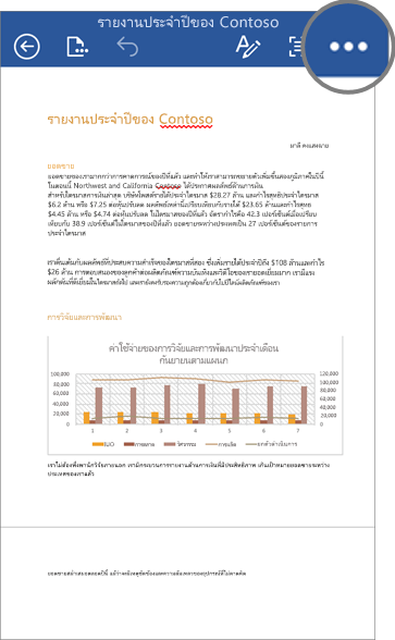 สกรีนช็อตของไฟล์ใน Word สำหรับอุปกรณ์ iOS ที่ไฮไลต์ไอคอนเพิ่มเติม