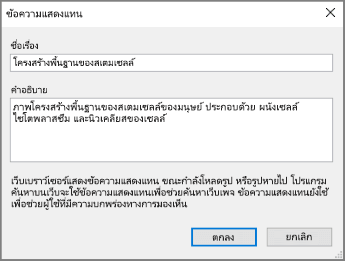 สกรีนช็อตของกล่องโต้ตอบข้อความแสดงแทนใน OneNote ที่มีข้อความตัวอย่างในเขตข้อมูลชื่อเรื่องและคำอธิบาย