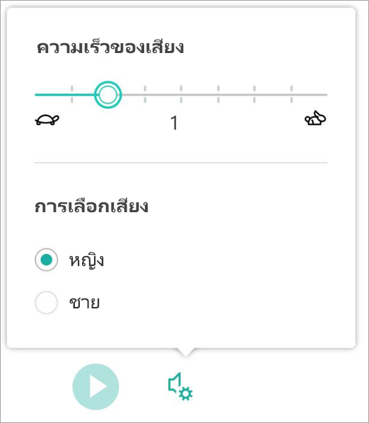 เพศและความเร็วเสียงของโปรแกรมช่วยอ่าน