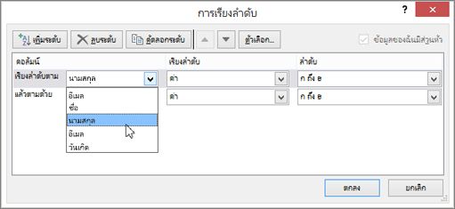 ภายใต้คอลัมน์ ให้คลิก เรียงลำดับตาม แล้วเลือกตัวเลือก