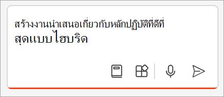 สกรีนช็อตของกล่องการเขียนใน Copilot ใน PowerPoint ที่มีพร้อมท์สร้างงานนําเสนอเกี่ยวกับแนวทางปฏิบัติที่ดีที่สุดแบบไฮบริด