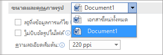 กำหนดวิธีที่ Office จะบีบอัดรูปภาพของคุณให้เหมาะกับขนาดและคุณภาพของไฟล์