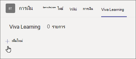 เลือกเครื่องหมายบวก เพิ่มใหม่ เพื่อเพิ่มเนื้อหาใหม่ลงในแท็บการเรียนรู้