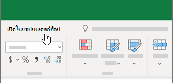 เปิดในแอปบนเดสก์ท็อปที่ด้านบนของเวิร์กบุ๊ก Excel