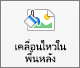 แสดงปุ่ม ทําให้เคลื่อนไหวเป็นพื้นหลัง ในแท็บ รูปแบบรูปภาพ ใน PowerPoint for Mac